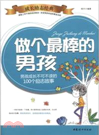 做個最棒的男孩子（簡體書）