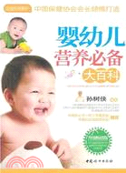嬰幼兒營養必備大百科（簡體書）