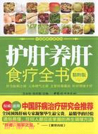 護肝養肝食療全書（簡體書）