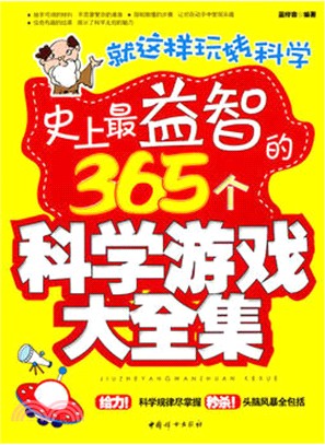 就這樣玩轉科學：史上最益智的365個科學遊戲大全集（簡體書）