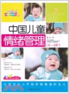 中國兒童情緒管理(0-6歲)（簡體書）