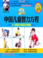 中國兒童智力方程3-7歲能力訓練與測試（簡體書）