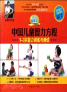 中國兒童智力方程：1-3歲能力訓練與測試(全彩典藏版)（簡體書）