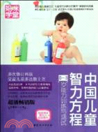 中國兒童智力方程0-3歲能力訓練與測試（簡體書）