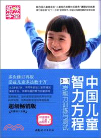 中國兒童智力方程3-7歲能力訓練與測試（簡體書）
