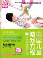 中國兒童遊戲方程0-1歲親子益智遊戲（簡體書）