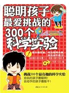 聰明孩子最愛挑戰的300個科學實驗（簡體書）