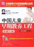 中國兒童早期教養工程：胎教方案（簡體書）