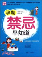 孕期禁忌早知道（簡體書）