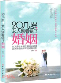 20幾歲，女人別看錯了婚姻 （簡體書）