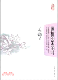 佩槍的朱麗葉（簡體書）