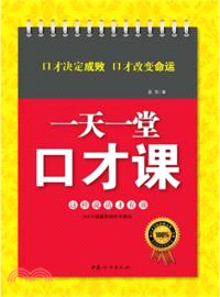 一天一堂口才課（簡體書）