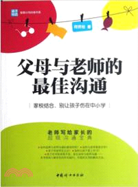 父母與老師的最佳溝通：家校結合，教出優等生（簡體書）