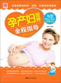 孕產婦營養全程指導（簡體書）