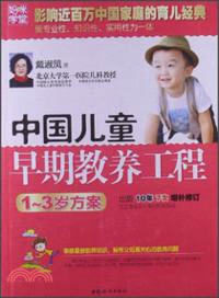 中國兒童早期教養工程：1-3歲方案（簡體書）