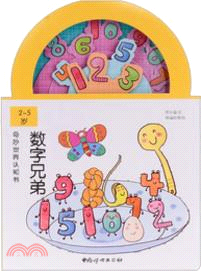 奇妙世界認知書：數字兄弟（簡體書）