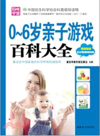 0-6歲親子遊戲百科大全（簡體書）