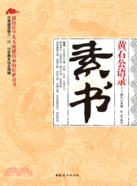 黃石公語錄：素書（簡體書）