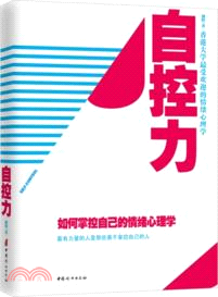 自控力 ： 如何掌控自己的情緒心理學（簡體書）