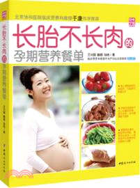 長胎不長肉的孕期營養餐單（簡體書）