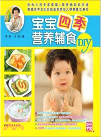 寶寶四季營養輔食DIY（簡體書）