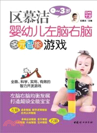 區慕潔嬰幼兒左右腦多元智能遊戲（簡體書）