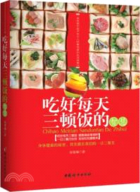 吃好每天三頓飯的智慧（簡體書）