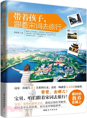 帶著孩子，跟著宋詞去旅行（簡體書）