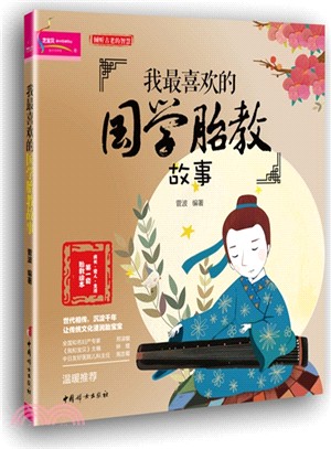 我最喜歡的國學胎教故事（簡體書）