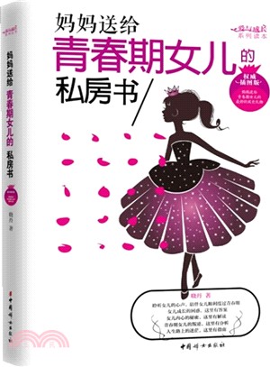 媽媽送給青春期女兒的私房書(權威插圖版)（簡體書）