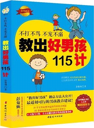 不打不罵 不寵不溺：教出好男孩115計（簡體書）