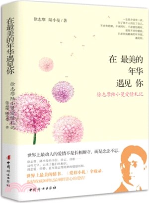 在最美的年華遇見你：徐志摩陸小曼愛情札記（簡體書）