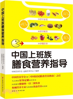 中國上班族膳食營養指導（簡體書）
