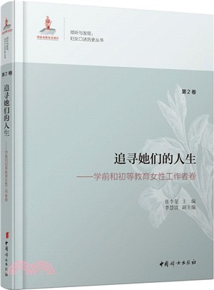 追尋她們的人生：學前和初等教育女性工作者卷（簡體書）