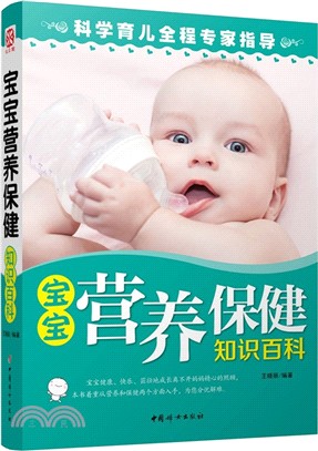寶寶營養保健知識百科（簡體書）