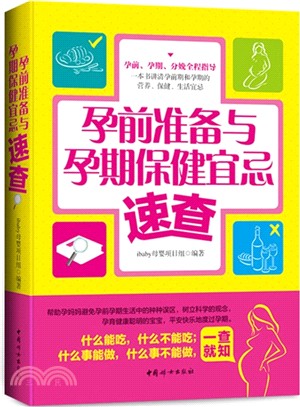 孕前準備與孕期保健宜忌速查（簡體書）