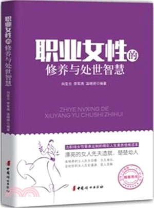 職業女性的修養與處世智慧（簡體書）