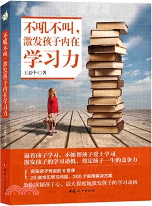 不吼不叫，激發孩子內在學習力（簡體書）