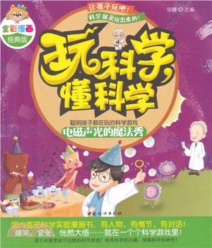 玩科學懂科學：電磁聲光的魔法秀（簡體書）