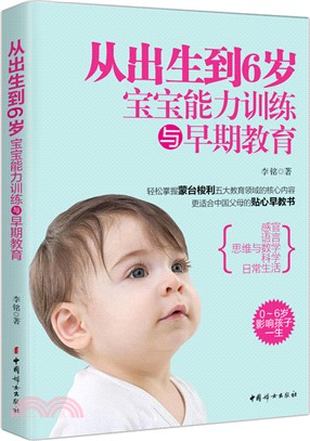 從出生到6歲：寶寶能力訓練與早期教育（簡體書）
