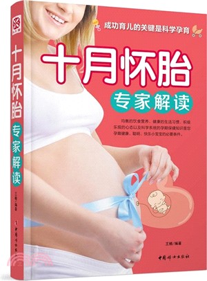 十月懷胎專家解讀（簡體書）