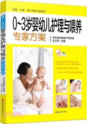 0-3歲嬰幼兒護理與餵養專家方案（簡體書）