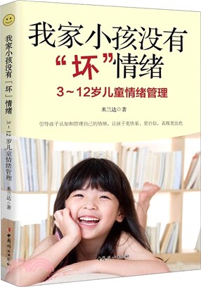 我家小孩沒有“壞”情緒：3-12歲兒童情緒管理（簡體書）