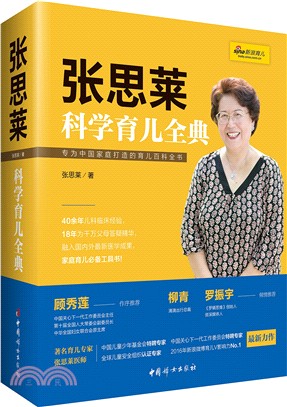 張思萊科學育兒全典（簡體書）