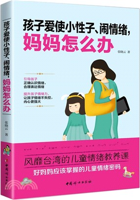 孩子愛使小性子、鬧情緒,媽媽怎麼辦（簡體書）