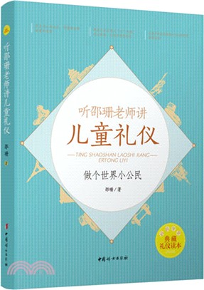 聽邵珊老師講兒童禮儀：做個世界小公民（簡體書）