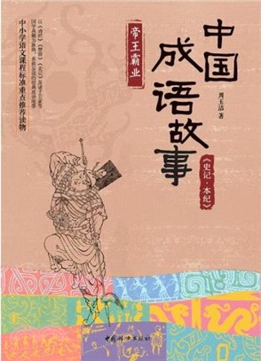 中國成語故事：《史記．本紀》帝王霸業（簡體書）