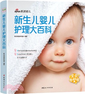 新生兒嬰兒護理大百科（簡體書）