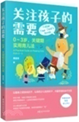 關注孩子的需要：0～3歲，關鍵期實用育兒法（簡體書）