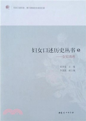 婦女口述歷史叢書5：女知青卷（簡體書）